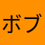 ボブボブ20