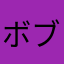 ボブマーリイ