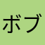ボブヤマ