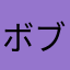 ボブリンティーヌ