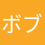 ボブルス
