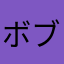 ボブレス
