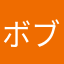 ボブ・ハンダーソン