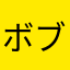 ボブーぼぶ