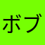 ボブ太郎爺さん