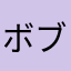 ボブ田ボブ太郎