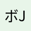 ボブ jr