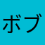 ボブ358