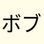 ボブk