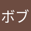 ボブwwネwミミッwwwっミww