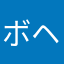 ボヘミアン？