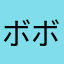 ボボリス