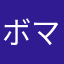 ボマーハンター