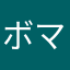ボマーボマー