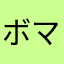 ボマーマン