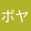 ボヤキ丸