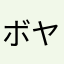 ボヤコ