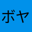 ボヤボヤボヤッキー