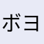 ボヨポン