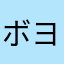 ボヨヨン腹メタボ君