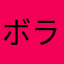 ボラへ💜