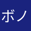 ボラギ-ノール