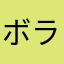 ボラン知念