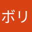 ボリさん19