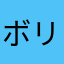 ボリトー119