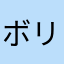 ボリュームは常に全開最大
