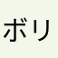 ボリュームカール