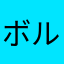 ボルっち