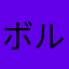 ボルのゾイ