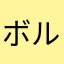 ボルガ博士のアカウント削除