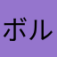 ボルダちゃん