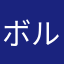ボルトさ
