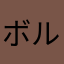 ボルビンビン