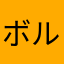 ボルボックスさん