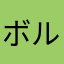 ボルボックスン