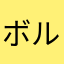 ボルボ好きだったのに