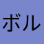 ボル王子
