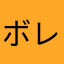 ボレクとロレク