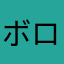 ボロやこれ