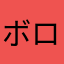 ボロスくん