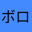 ボロスニ