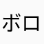 ボロネジ・クズテツォフ