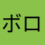 ボロボロのボーロ