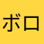 ボロリンゴ