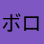 ボロンロ
