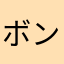 ボンごげ